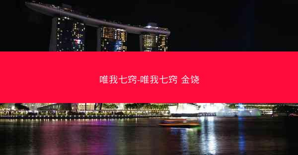 唯我七窍-唯我七窍 金饶