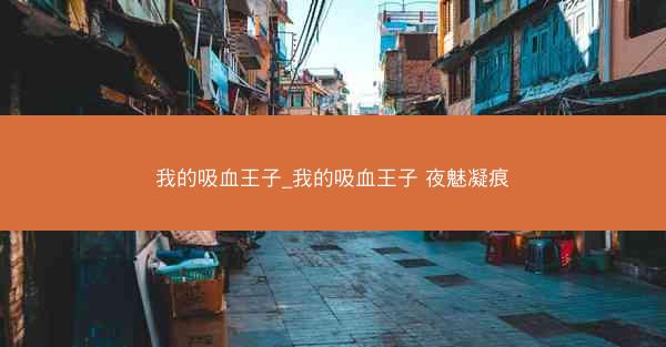 我的吸血王子_我的吸血王子 夜魅凝痕
