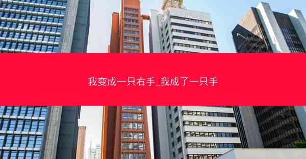 我变成一只右手_我成了一只手