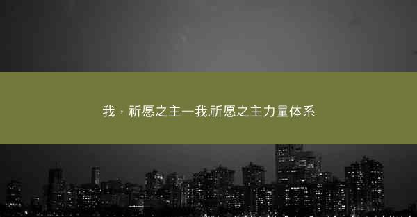 我，祈愿之主—我,祈愿之主力量体系