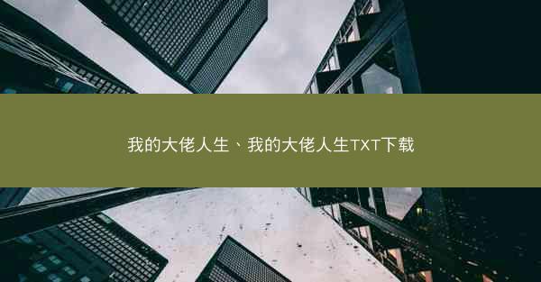 我的大佬人生、我的大佬人生TXT下载