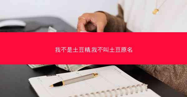 我不是土豆精,我不叫土豆原名