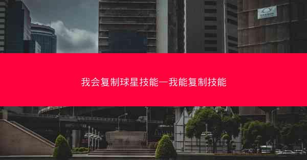 我会复制球星技能—我能复制技能