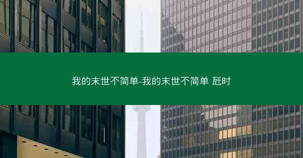 我的末世不简单-我的末世不简单 瓩时