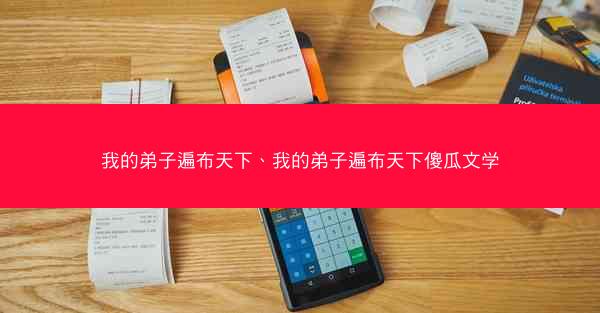 我的弟子遍布天下、我的弟子遍布天下傻瓜文学