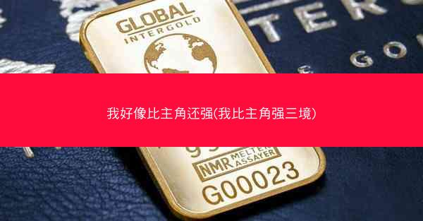 我好像比主角还强(我比主角强三境)