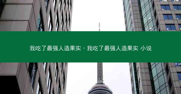 我吃了最强人造果实、我吃了最强人造果实 小说
