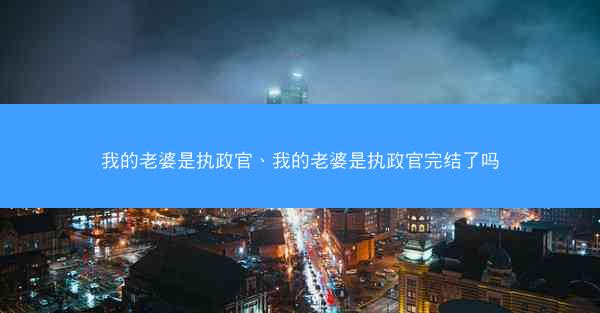 我的老婆是执政官、我的老婆是执政官完结了吗