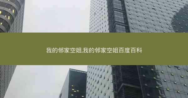 我的邻家空姐,我的邻家空姐百度百科