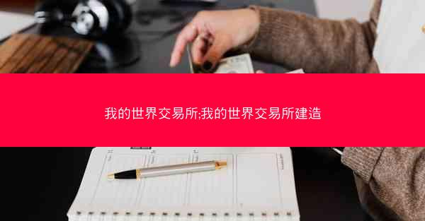 我的世界交易所;我的世界交易所建造