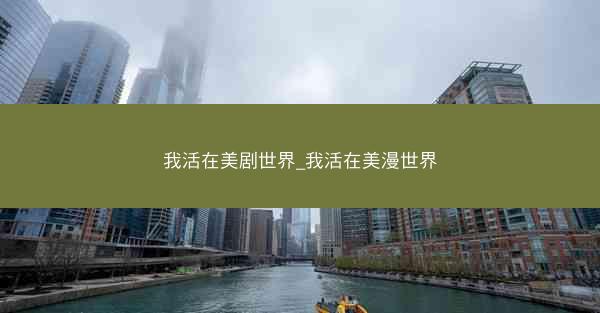 我活在美剧世界_我活在美漫世界