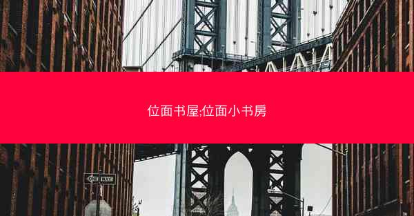 位面书屋;位面小书房