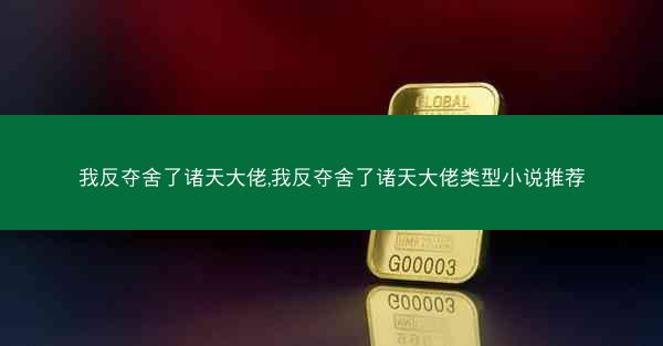 我反夺舍了诸天大佬,我反夺舍了诸天大佬类型小说推荐