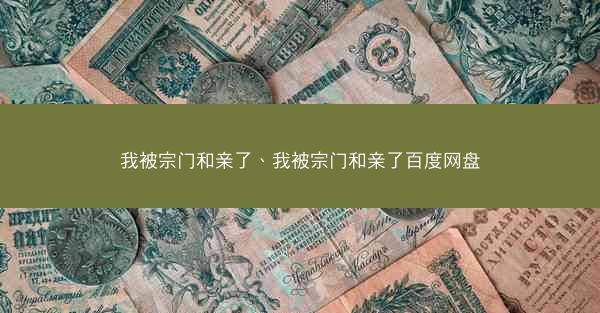 我被宗门和亲了、我被宗门和亲了百度网盘