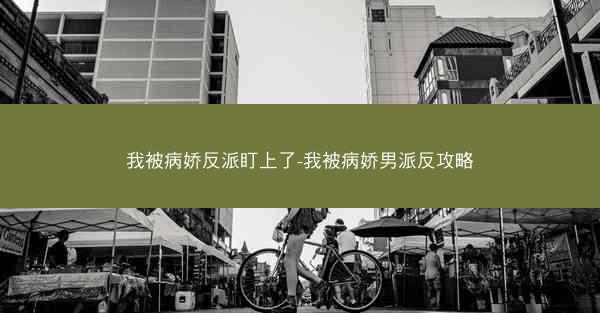 我被病娇反派盯上了-我被病娇男派反攻略 我被病娇反派盯上了-我被病娇男派反攻略