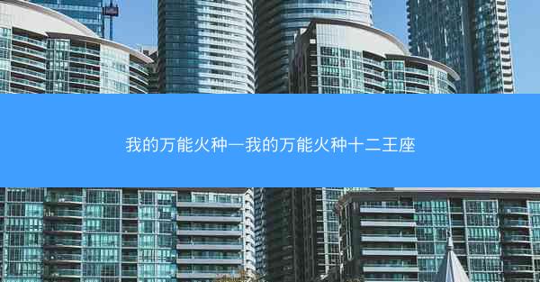 我的万能火种—我的万能火种十二王座