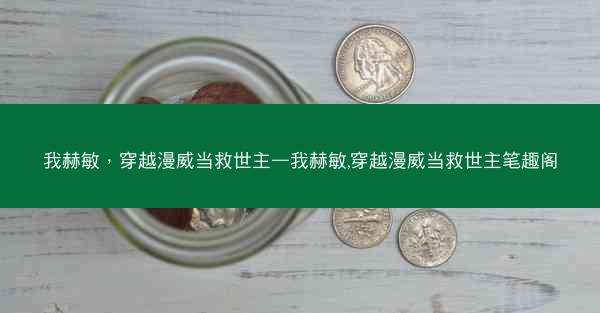 我赫敏，穿越漫威当救世主—我赫敏,穿越漫威当救世主笔趣阁