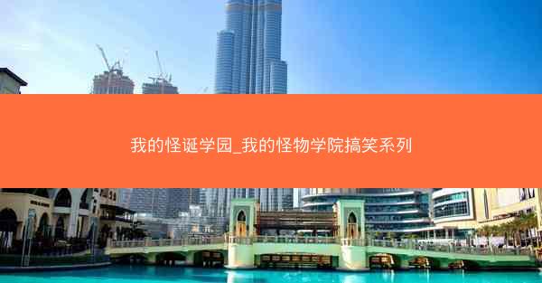 我的怪诞学园_我的怪物学院搞笑系列