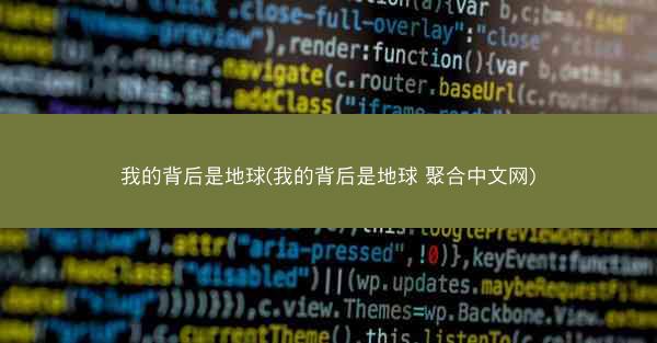 我的背后是地球(我的背后是地球 聚合中文网)