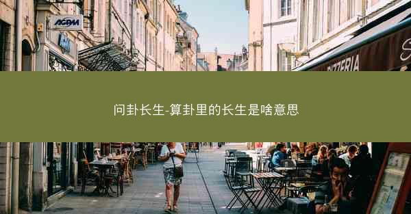 问卦长生-算卦里的长生是啥意思