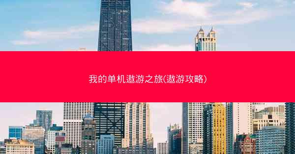 我的单机遨游之旅(遨游攻略)