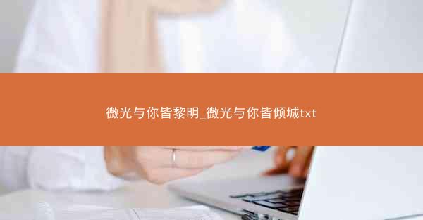 微光与你皆黎明_微光与你皆倾城txt