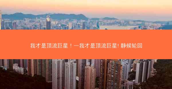 我才是顶流巨星！—我才是顶流巨星! 静候轮回