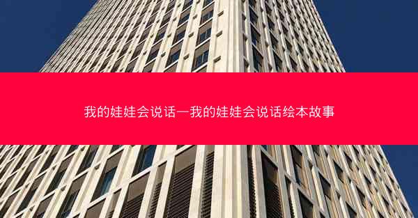 我的娃娃会说话—我的娃娃会说话绘本故事
