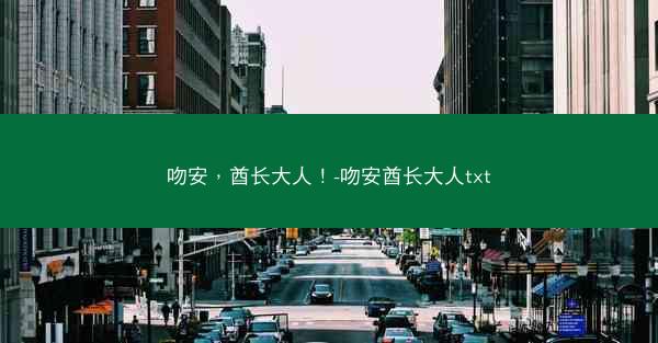 吻安，酋长大人！-吻安酋长大人txt