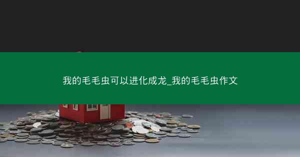我的毛毛虫可以进化成龙_我的毛毛虫作文
