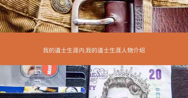 我的道士生涯内,我的道士生涯人物介绍