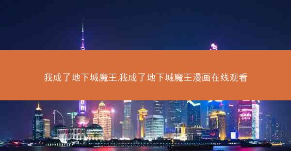 我成了地下城魔王,我成了地下城魔王漫画在线观看