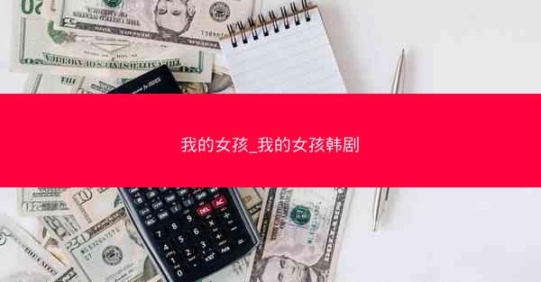 我的女孩_我的女孩韩剧