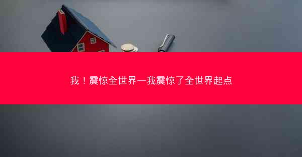 我！震惊全世界—我震惊了全世界起点