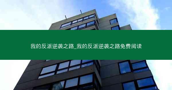 我的反派逆袭之路_我的反派逆袭之路免费阅读