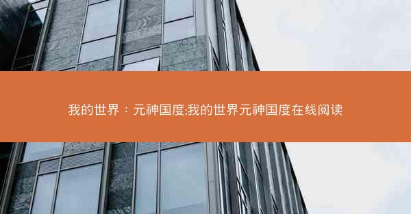 我的世界：元神国度;我的世界元神国度在线阅读