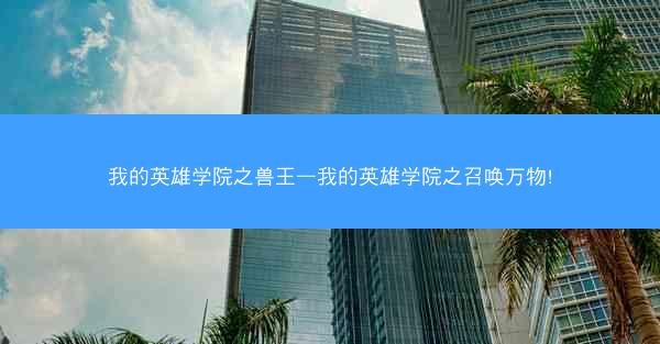 我的英雄学院之兽王—我的英雄学院之召唤万物!