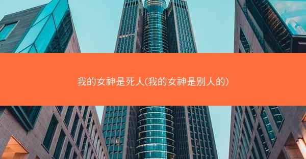 我的女神是死人(我的女神是别人的)
