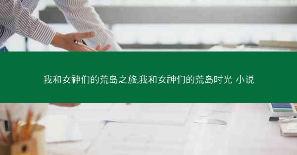 我和女神们的荒岛之旅,我和女神们的荒岛时光 小说