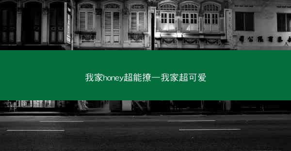 我家honey超能撩—我家超可爱