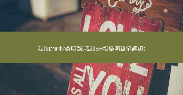 我给DNF指条明路(我给dnf指条明路笔趣阁)