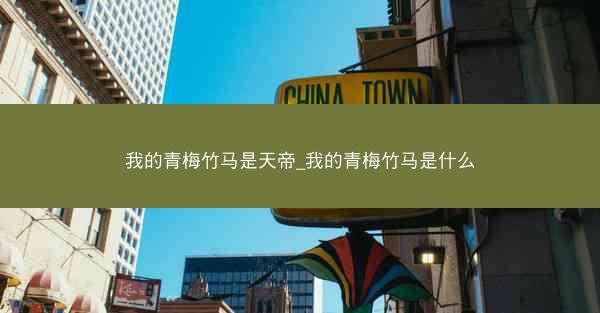 我的青梅竹马是天帝_我的青梅竹马是什么