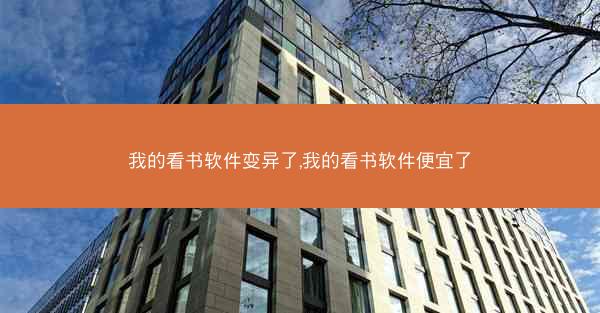 我的看书软件变异了,我的看书软件便宜了