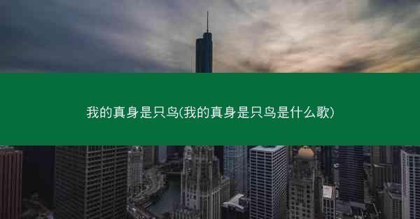 我的真身是只鸟(我的真身是只鸟是什么歌)