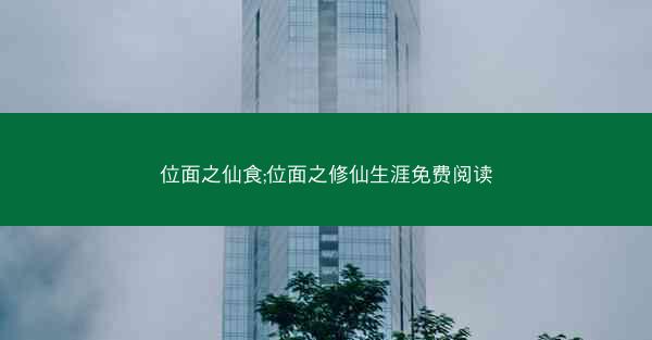 位面之仙食;位面之修仙生涯免费阅读 位面之仙食;位面之修仙生涯免费阅读
