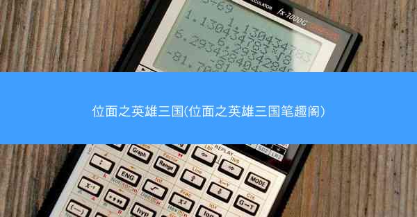 位面之英雄三国(位面之英雄三国笔趣阁)