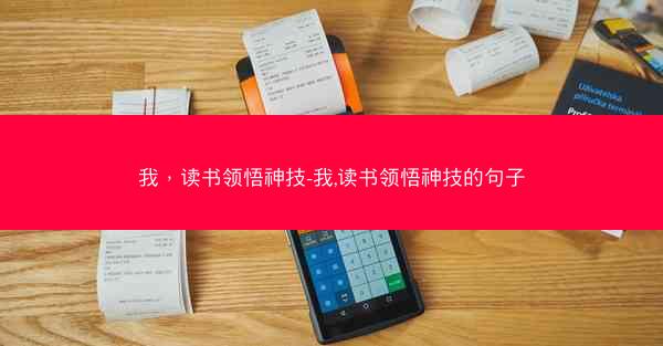 我，读书领悟神技-我,读书领悟神技的句子