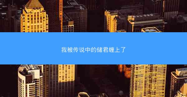 我被传说中的储君缠上了