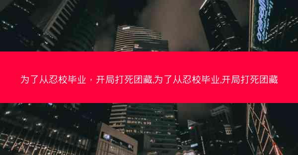 为了从忍校毕业，开局打死团藏,为了从忍校毕业,开局打死团藏