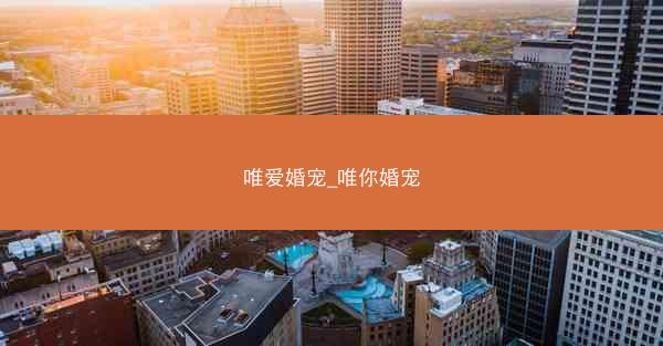 唯爱婚宠_唯你婚宠